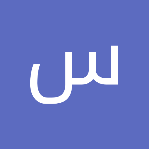 سيف السهلي