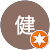 森田健 森田健