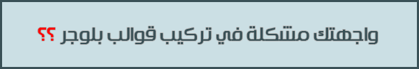 لاستفساراتكم، طلبات الدعم، طلبات تعديل وتعريب قوالب بلوجر - اضغط هنا لاستفساراتكم، طلبات الدعم، طلبات تعديل وتعريب قوالب بلوجر - اضغط هنا