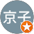 井戸京子 井戸京子
