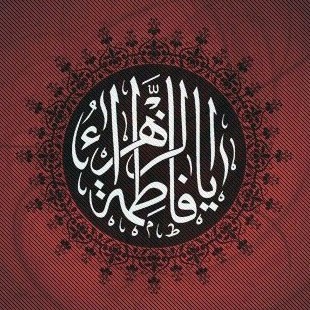 یا زهـرا
