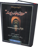 al-Muhannad ala al-Mufannad [Aqaid Ulama Deoband] By Shaykh Khaleel Ahmad Saharanpuri