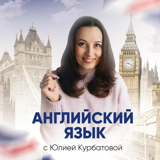 Юлия Курбатова