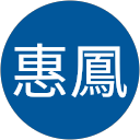 郝惠鳳 郝惠鳳