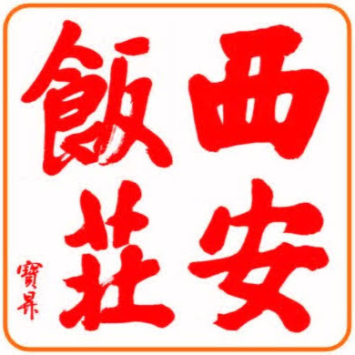 Xi'an Food Bar logo