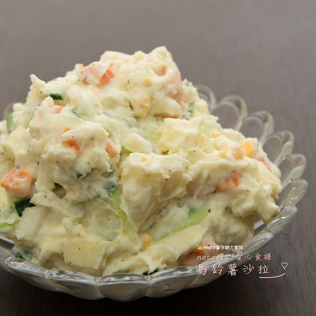 【naso簡易食譜】超級無敵好吃的馬鈴薯鮮奶沙拉