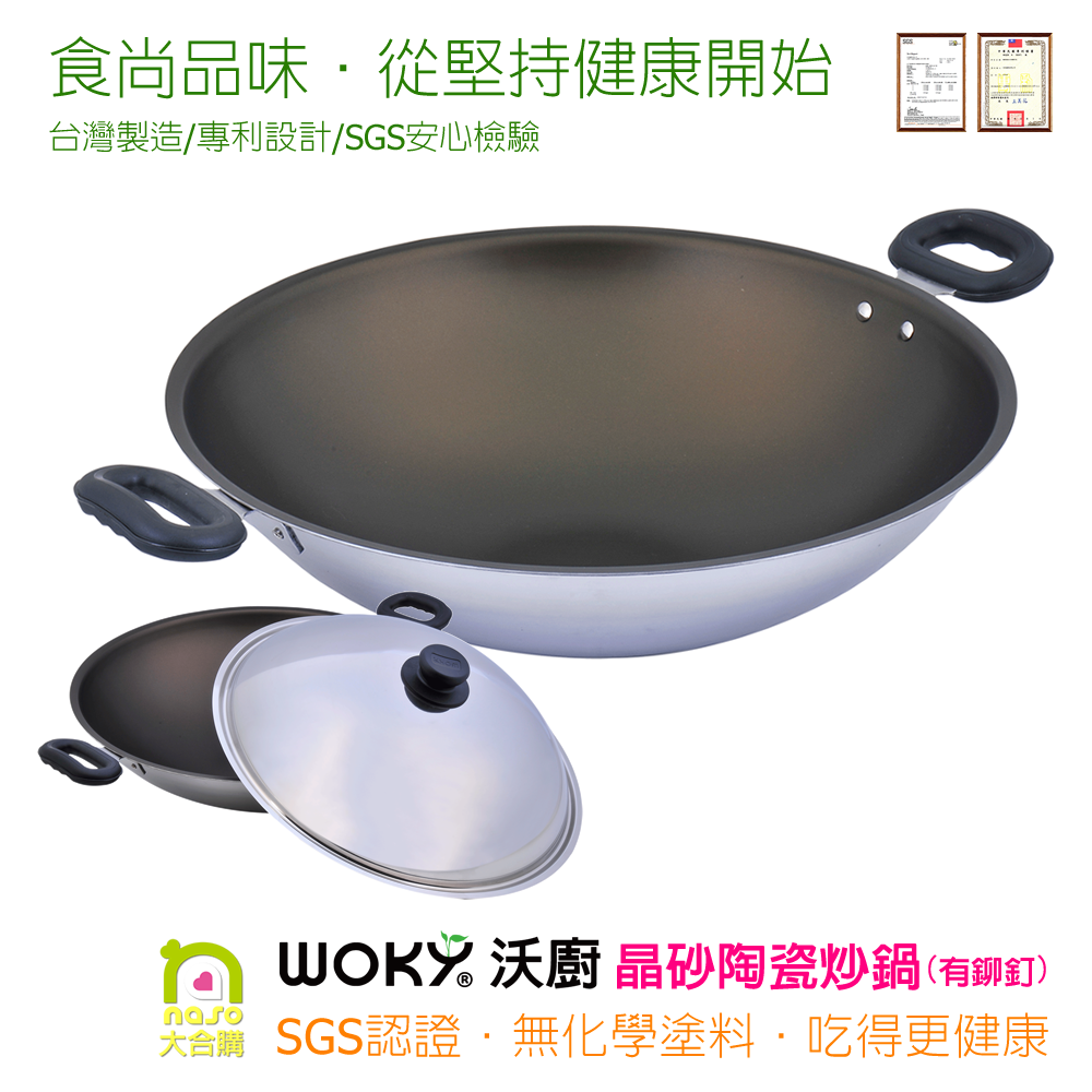 【WOKY】晶砂陶瓷 專利不鏽鋼炒鍋(有鉚釘39cm/42cm)