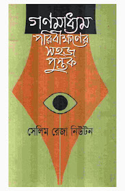 Gonomadham Poribikkhoner Sohoj Pustok Selim Reza Newton