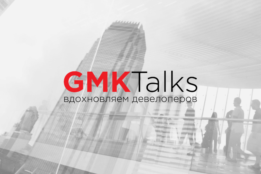 GMKTalks зарегистрирован как товарный знак. Вспоминаем, как все начиналось
