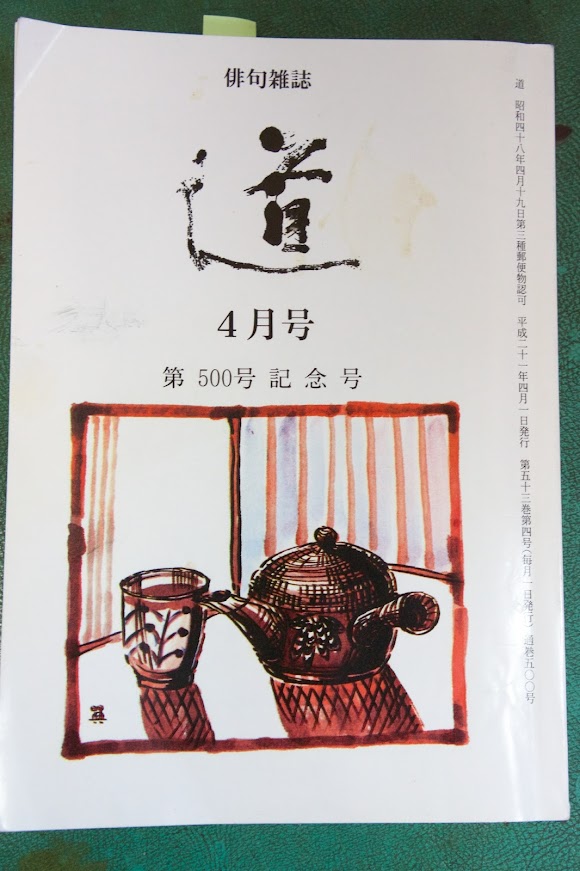 俳句雑誌『道』