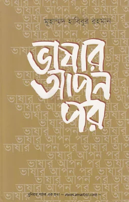 Bhashar Apon Por A Collection of Eassy on Language by Muhammad Habibur Rahman