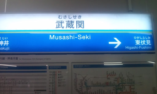 Musashi-Seki Station