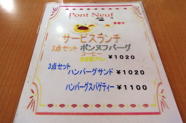ポンヌフのメニューは、だいたい１０００円前後