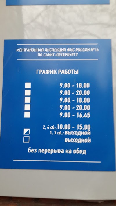 Photos of ИФНС, Межрайонная инспекция Федеральной налоговой службы России № 16 по г. Санкт-Петербургу, Василеостровский район