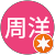 川﨑周洋 川﨑周洋