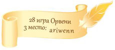 3 место 28 игра Орвени