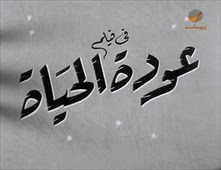 فيلم عودة الحياة