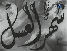 فيلم شهر العسل