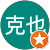 鈴木克也 鈴木克也