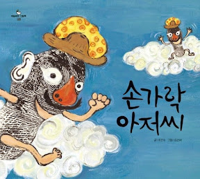 손가락 아저씨