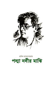Padma Nodir Majhi by Manik Bandopadhyay