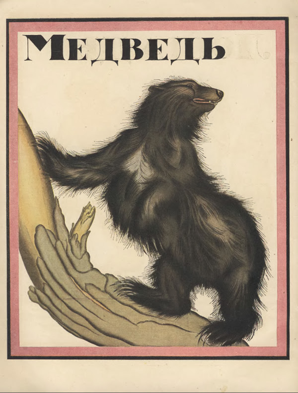 азбука, илюстрации, XX век, книга, музей детства азбука, илюстрации, XX век, книга, музей детства