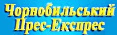 Чорнобильський Прес-Експрес