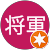 王騎将軍 王騎将軍