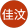 柯佳汶 柯佳汶