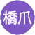 美和橋爪 美和橋爪