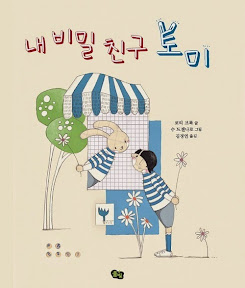 내 비밀친구 토미