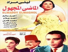 فيلم الماضي المجهول