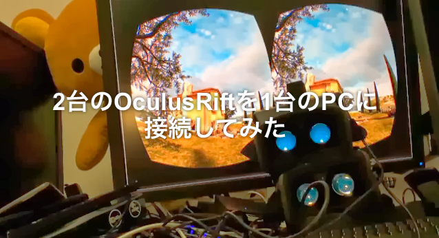 OculusRift%25E3%2582%25922%25E5%258F%25B0%25E6%258E%25A5%25E7%25B6%259A%25E3%2581%2597%25E3%2581%25A6%25E3%2581%25BF%25E3%2581%259F%25E3%2580%2582connecting_multiple_OculusRift_-_YouTube.png