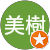 浅沼美樹 浅沼美樹