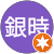 佐々田銀時 佐々田銀時