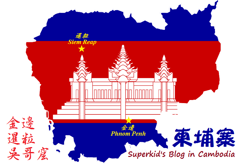 2012，Superkid在柬埔寨：柬埔寨暹粒與金邊地點示意地圖