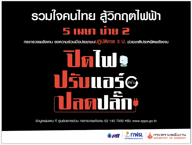 ปิดไฟ ปรับแอร์ ปลดปลั๊ก