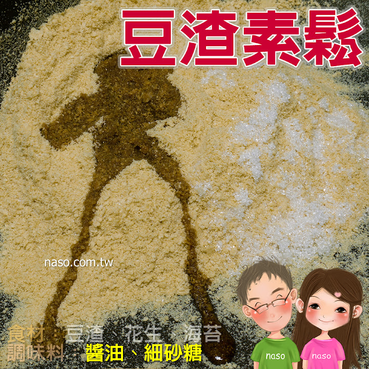 【naso簡易食譜】豆渣素鬆 天然/健康/高纖維/營養/省錢/環保