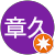 宮越章久 宮越章久