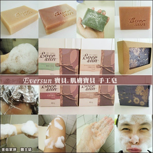 愛威森Eversun手工皂、手工肥皂、手工香皂網友使用分享