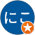 にこにこ にこにこ