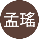 李孟瑤 李孟瑤