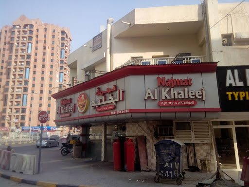 Najmat Al Khaleej Restaurant, Ajman - United Arab Emirates, Breakfast Restaurant, state Ajman