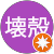 M壊殻 M壊殻