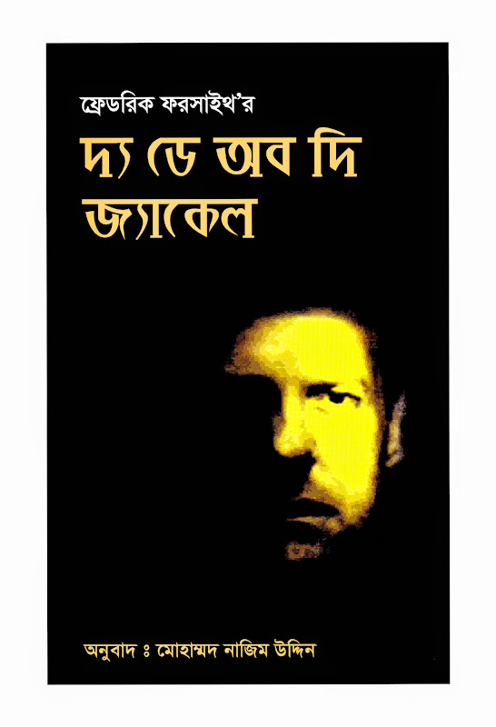 দ্য ডে অব দি জ্যাকেল - ফ্রেডরিক ফরসাইথ
