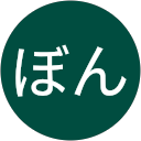 さくぼん さくぼん