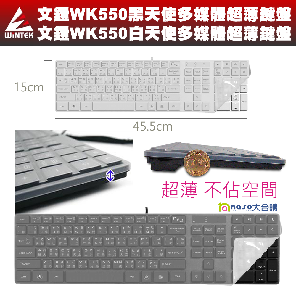 文鎧WK550 黑天使／白天使多媒體超薄鍵盤