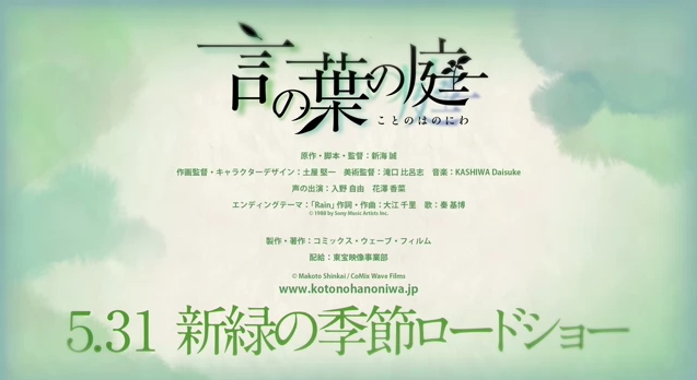 恋愛アニメ「言の葉の庭」５月３１日公開。愛よりも昔、孤悲のものがたり 出演：入野自由 花澤香菜
