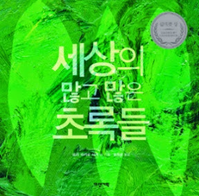 세상의 많고 많은 초록들