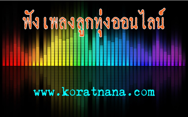 ฟังเพลงออนไลน์